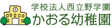 学校法人西立野学園 かおる幼稚園